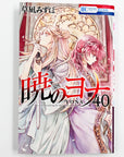 Akatsuki no Yona, Volume 40 (Yona of the Dawn)