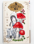 Champignon no Majo Volume 1 front cover