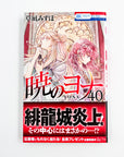 Akatsuki no Yona, Volume 40 (Yona of the Dawn)