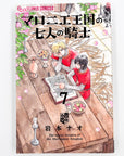 Maronie Oukoku no Shichinin no Kishi Volume 7