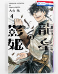 Ryuu Ou no Kagehime, Volume 4 (Shadow Princess of Dragon King)