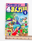 Famicom 4koma Manga Kingdom, Volume 1 (1991)