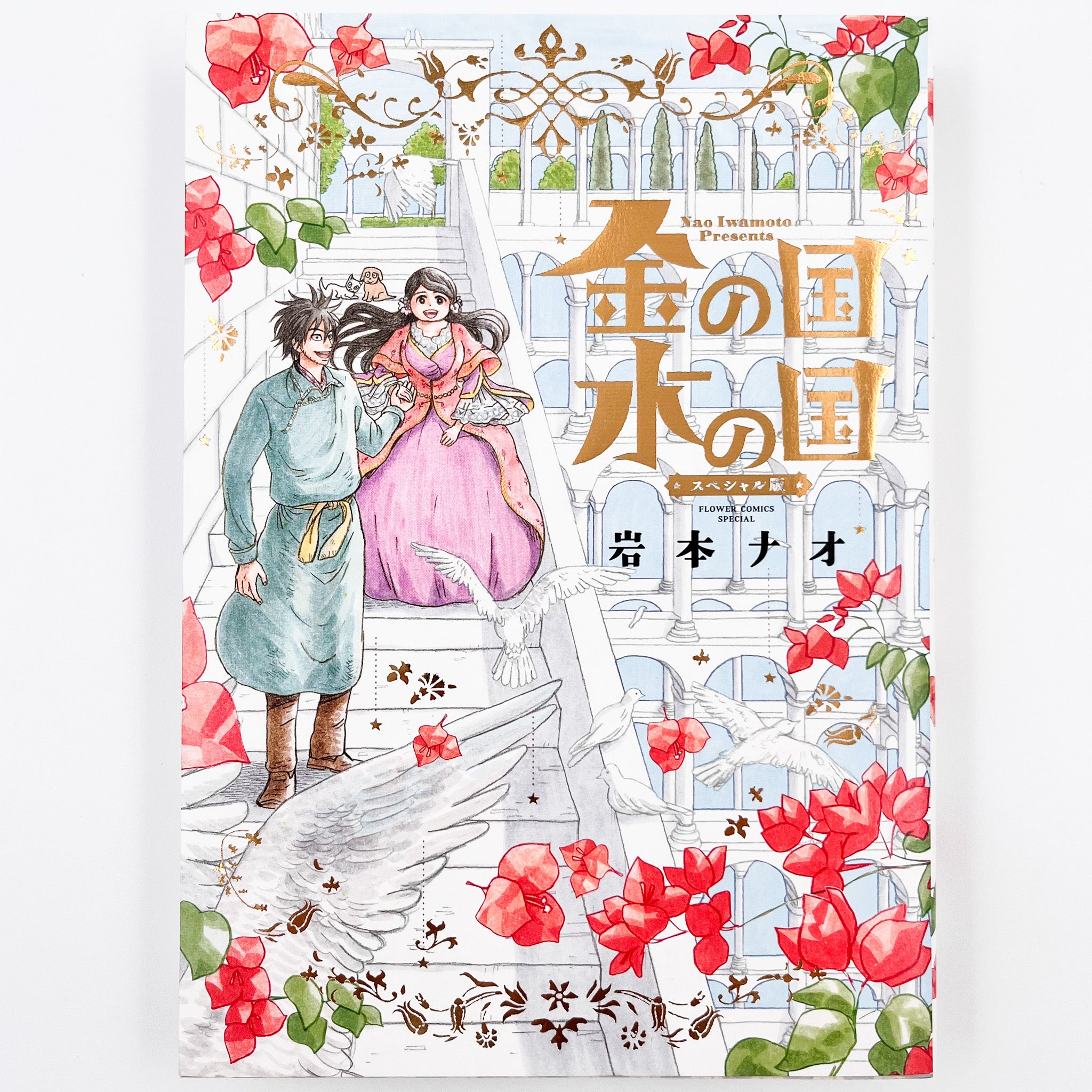 Kin no Kuni Mizu no Kuni, Flower Comics Special Edition (Gold Kingdom and Water Kingdom)