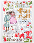 Kin no Kuni Mizu no Kuni, Flower Comics Special Edition (Gold Kingdom and Water Kingdom)