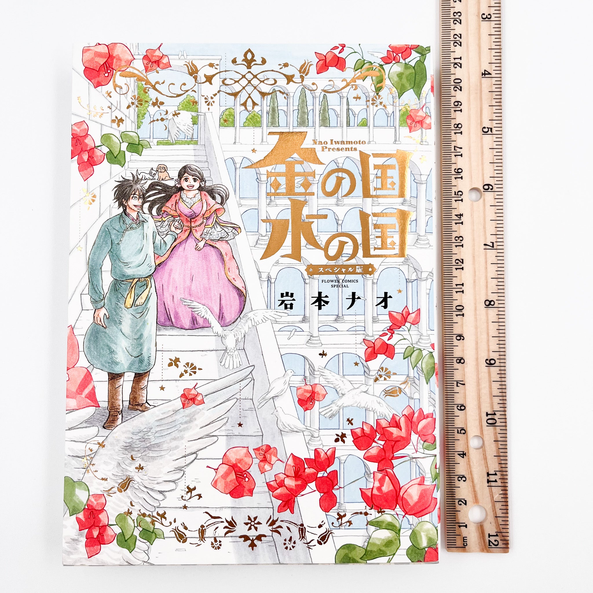 Kin no Kuni Mizu no Kuni, Flower Comics Special Edition (Gold Kingdom and Water Kingdom)