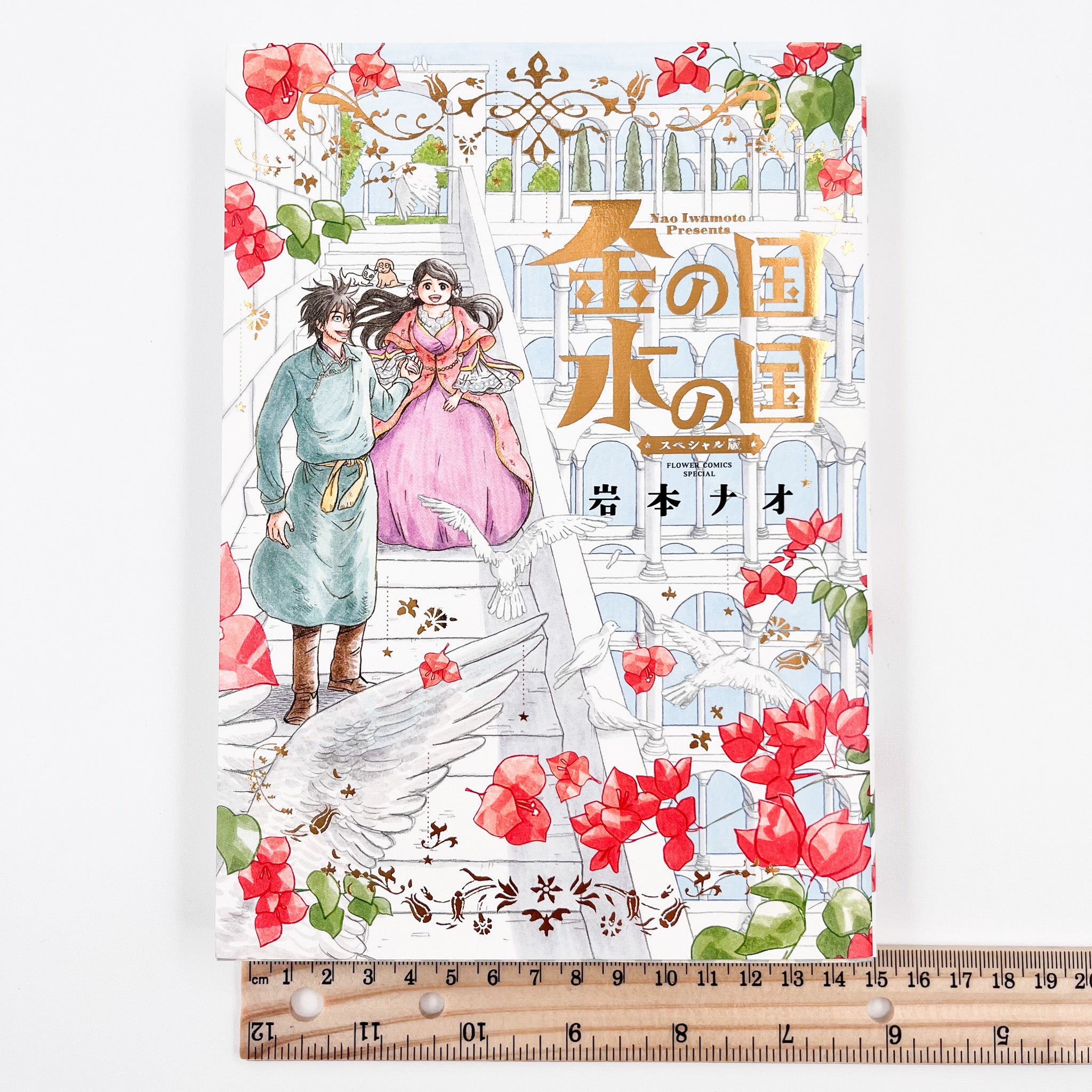 Kin no Kuni Mizu no Kuni, Flower Comics Special Edition (Gold Kingdom and Water Kingdom)