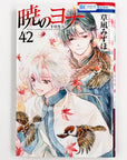 Akatsuki no Yona, Volume 42 (Yona of the Dawn)