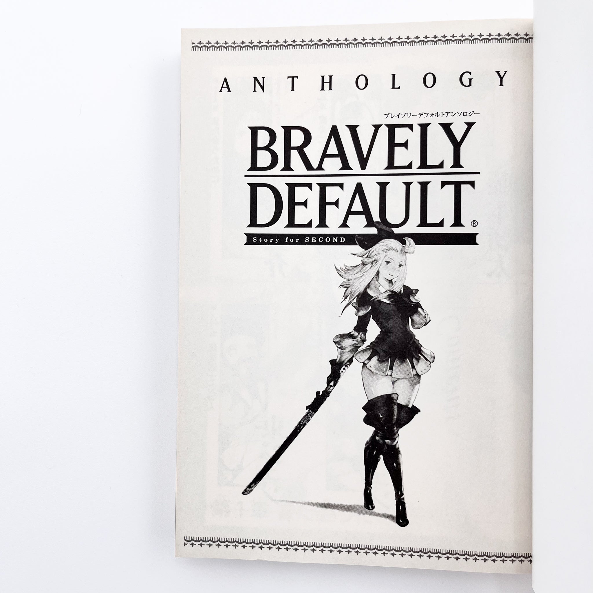 Bravely Default Story for the Sequel Anthology title page
