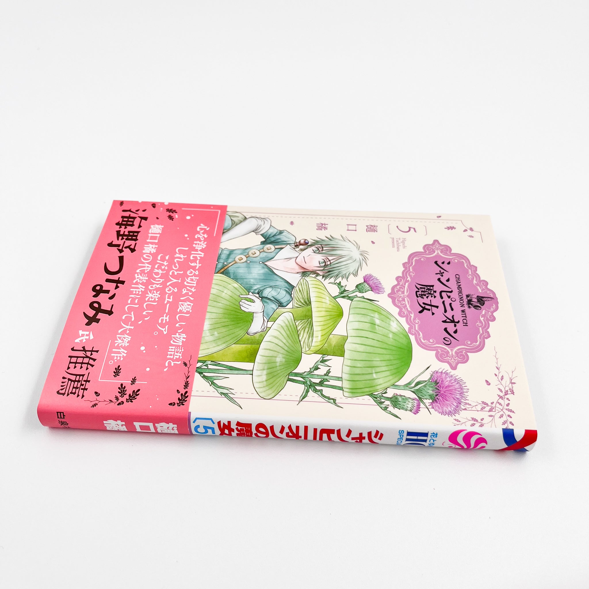 Champignon no Majo Volume 5 side view with spine and obi