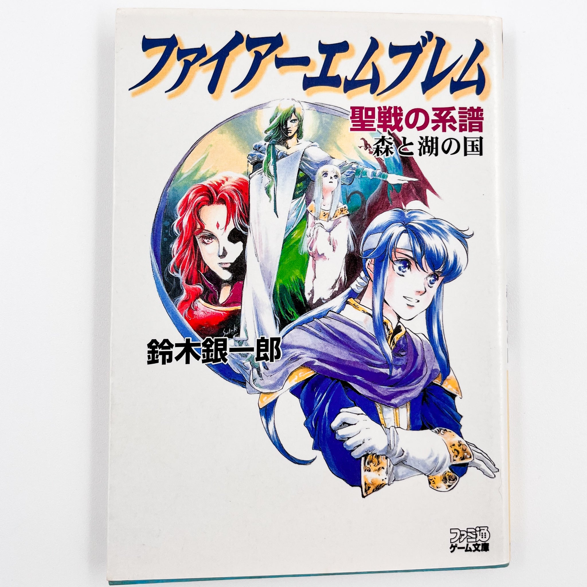 Fire Emblem: Genealogy of the Holy War - Mori to Mizuumi no Kuni light novel front cover