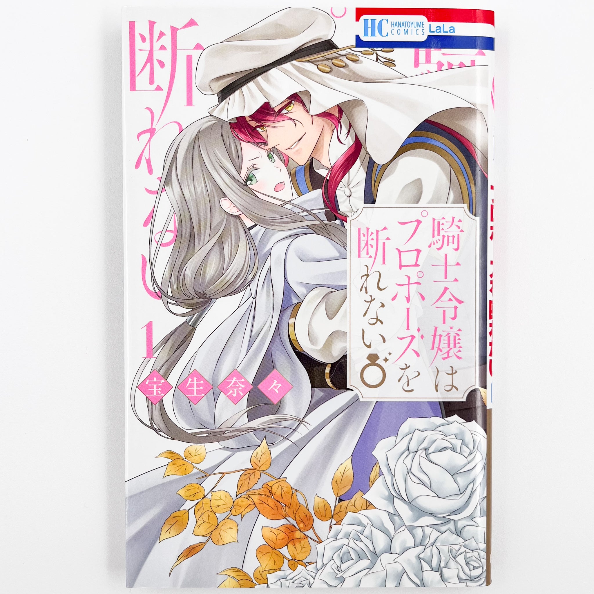 Kishi Reijou wa Propose wo Kotowarenai Volume 1 front cover