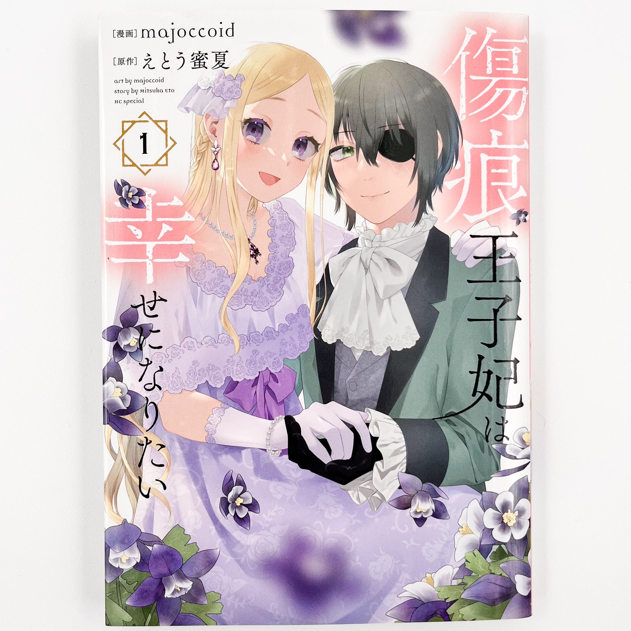Kizuato Ouji Hi wa Shiawase ni naritai volume 1 front cover