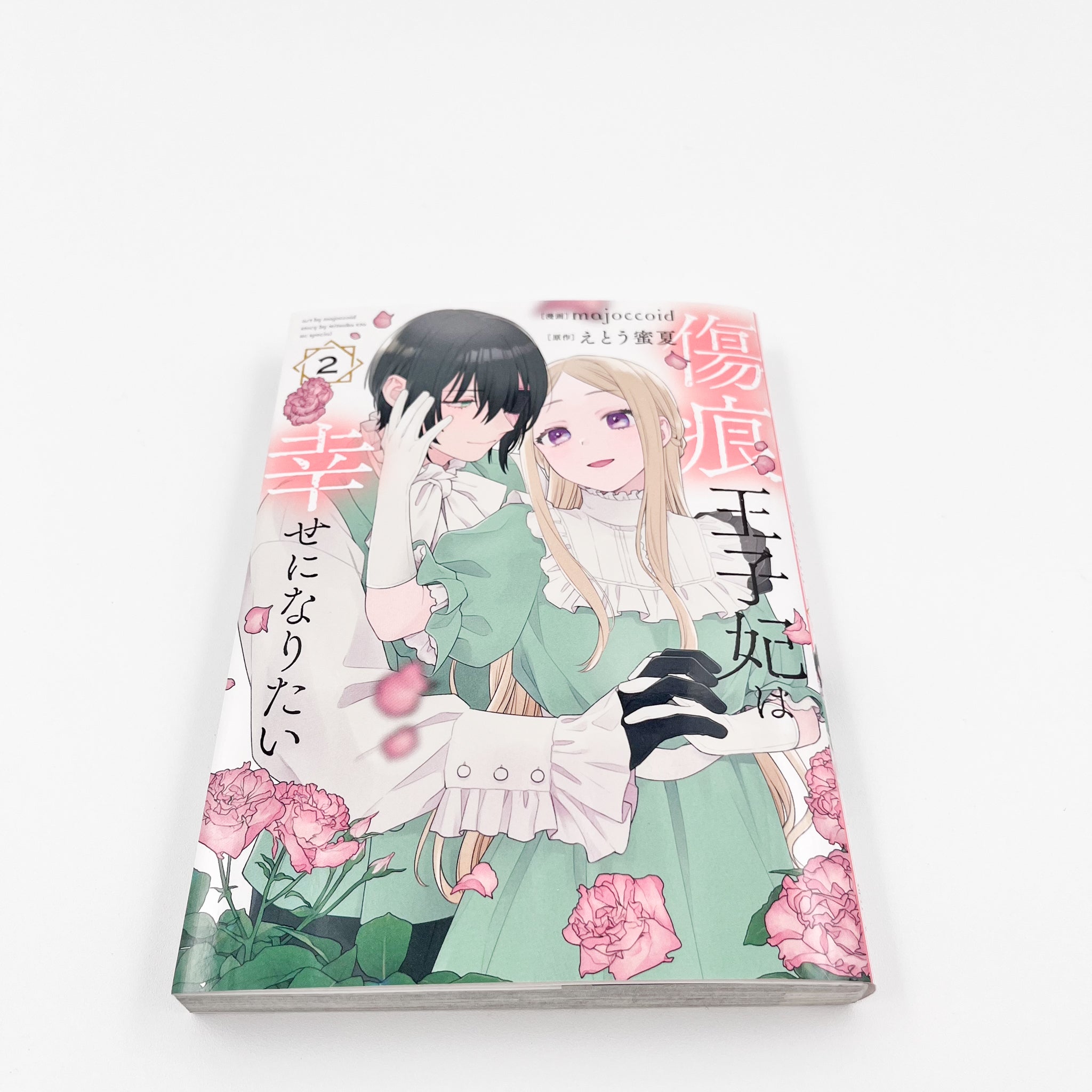 Kizuato Ouji Hi wa Shiawase ni naritai volume 2 side view