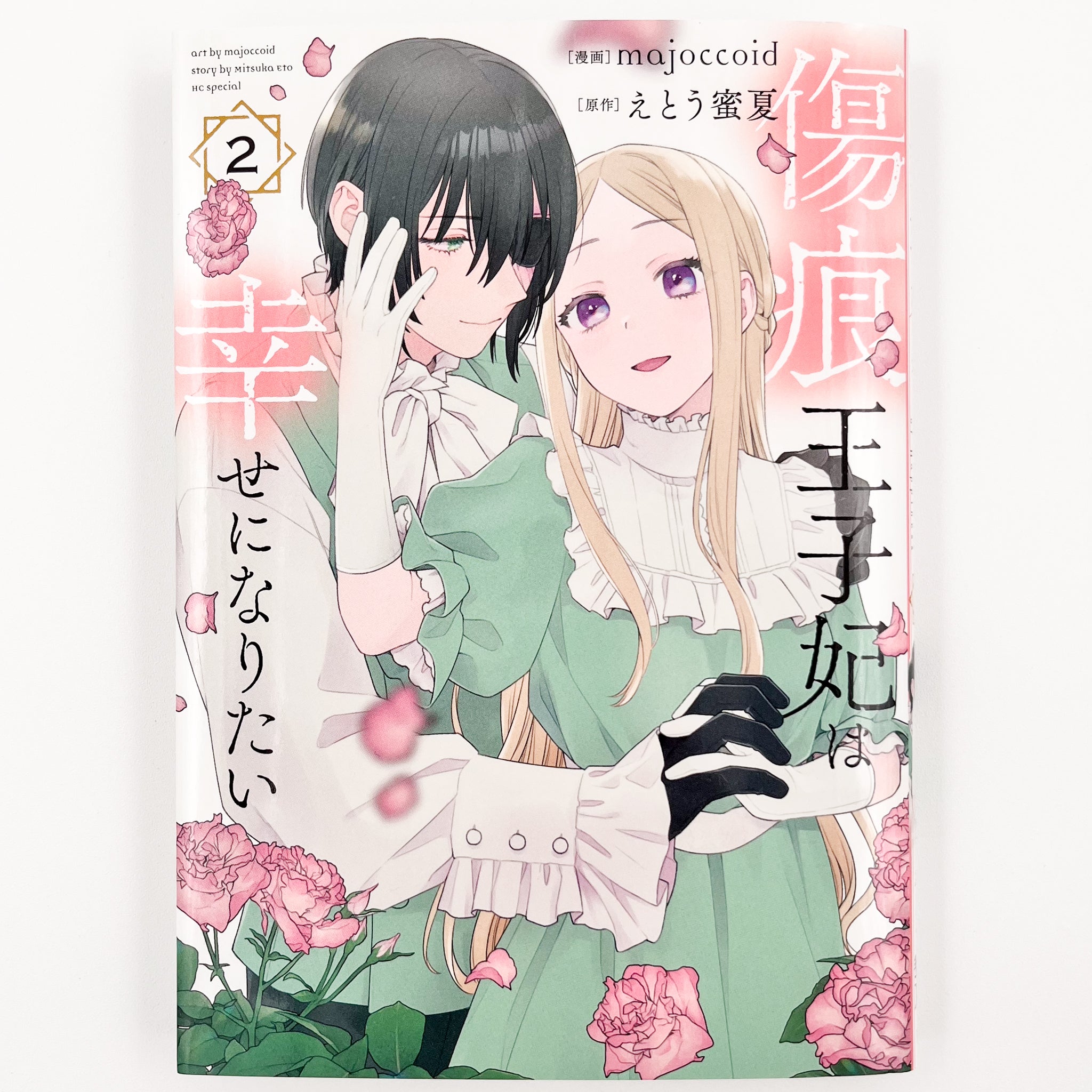 Kizuato Ouji Hi wa Shiawase ni naritai volume 2 front cover