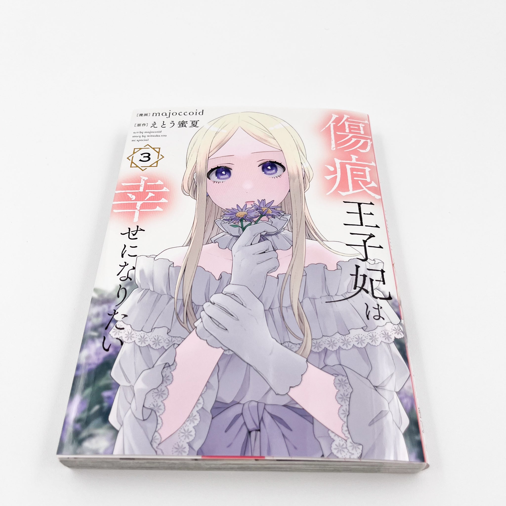 Kizuato Ouji Hi wa Shiawase ni naritai volume 3 side view