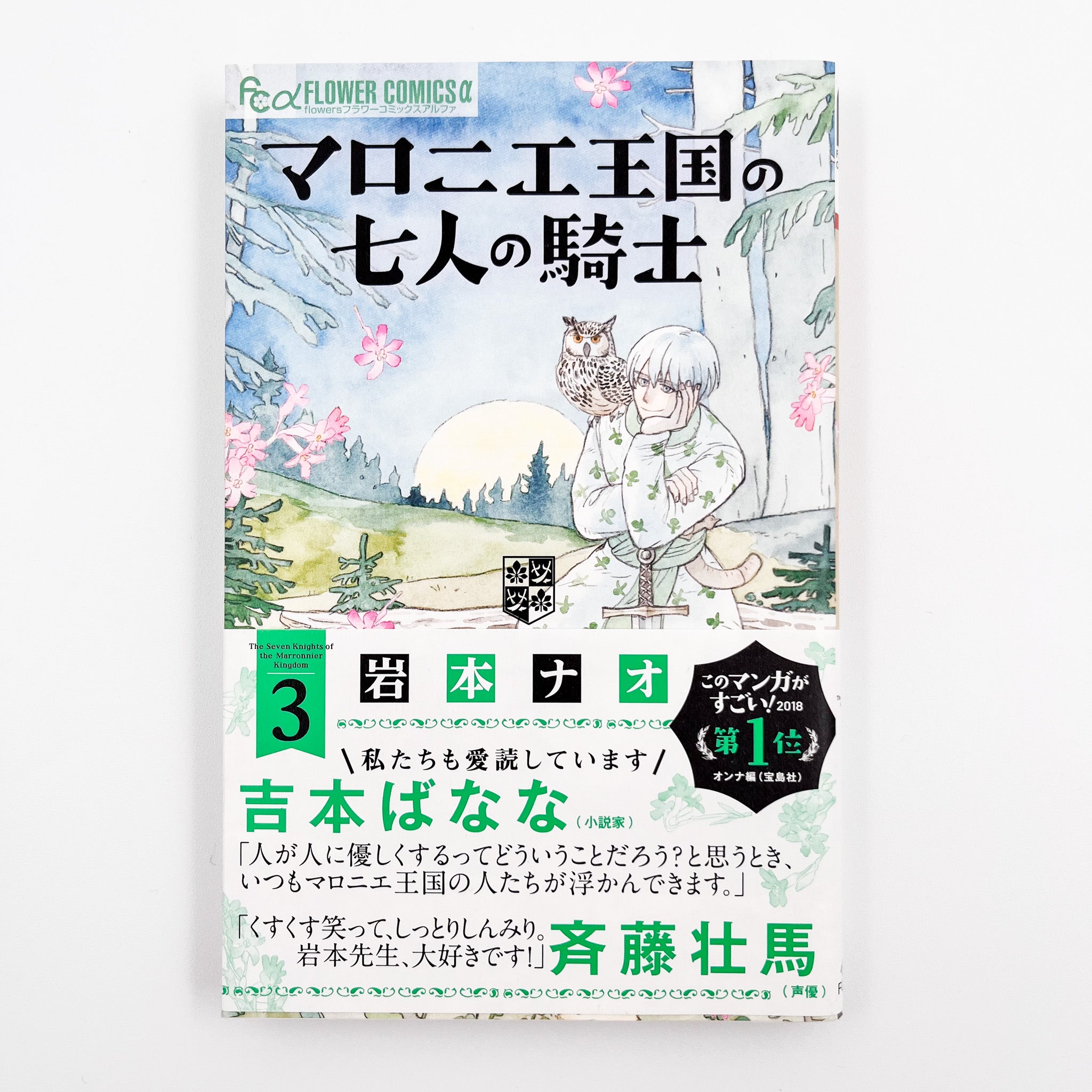 Maronie Oukoku no Shichinin no Kishi Volume 3 Cover