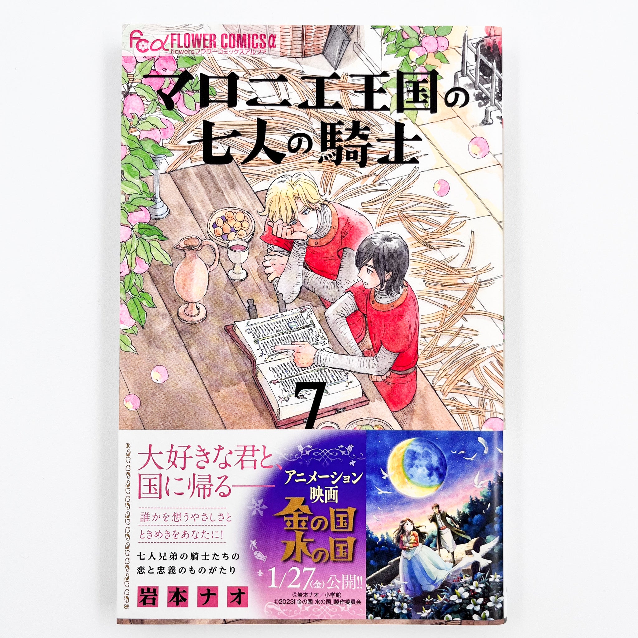 Maronie Oukoku no Shichinin no Kishi Volume 7 cover with obi