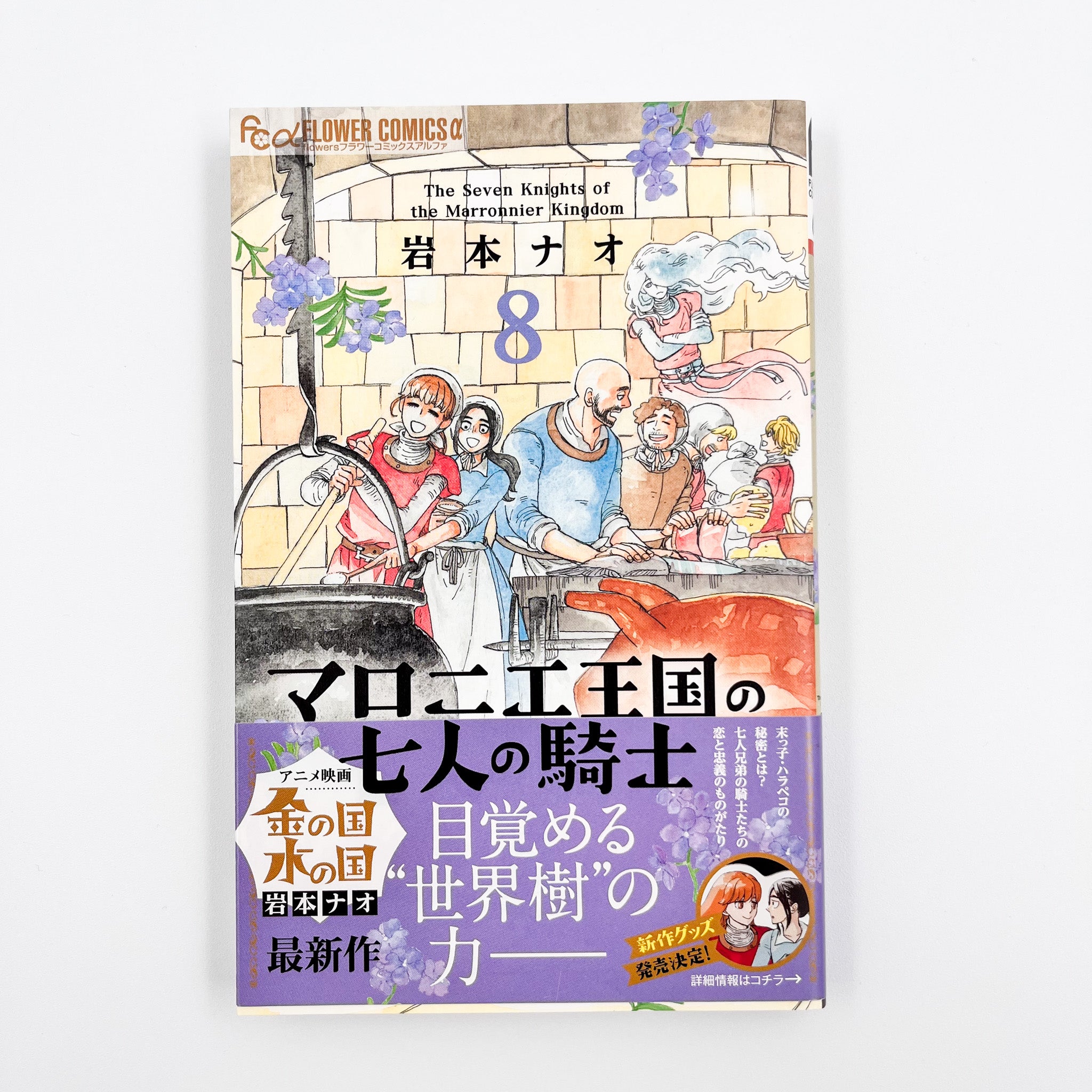 Maronie Oukoku no Shichinin no Kishi Volume 8 front cover with obi